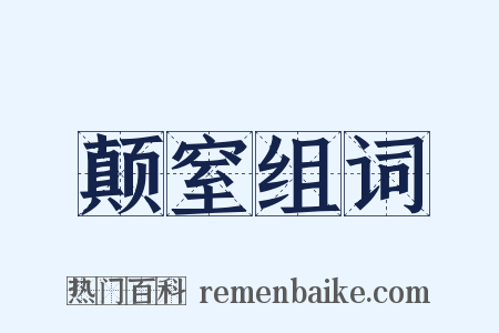 颠窒组词是什么意思的图片